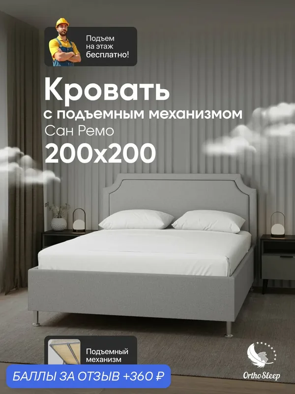 Кровать 200х200 с подъемным механизмом на ножках, двуспальная, Сан Ремо, серая рогожка, OrthoSleep — OrthoSleep, 360 баллов за отзыв Яндекс Маркет