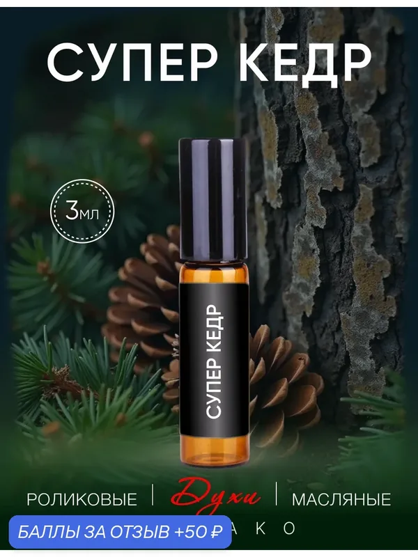 Масляные духи AromaKo "Супер Кедр", унисекс, роликовый аппликатор 3 мл — AromaKo, скидка по промокоду Яндекс Маркет