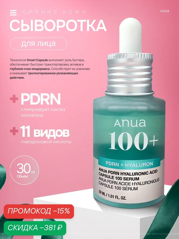 Сыворотка с пдрн для сияния кожи Anua PDRN Hyaluronic Acid Capsule 100 Serum, 30 мл. — anua, скидка по промокоду Яндекс Маркет