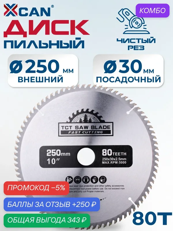 Диск пильный по дереву XCAN, 250х2.5х30х80T — XCAN, 250 баллов за отзыв Яндекс Маркет