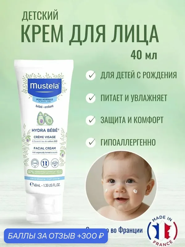 Детский увлажняющий крем для лица Mustela Hydra-Bebe, с органическим авокадо, для детей 0+ — Mustela, 300 баллов за отзыв Яндекс Маркет