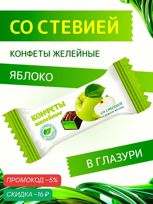 Конфеты со стевией "Желейные со вкусом Яблока" в шоколадной глазури Покровск 200 г — скидка по промокоду Яндекс Маркет