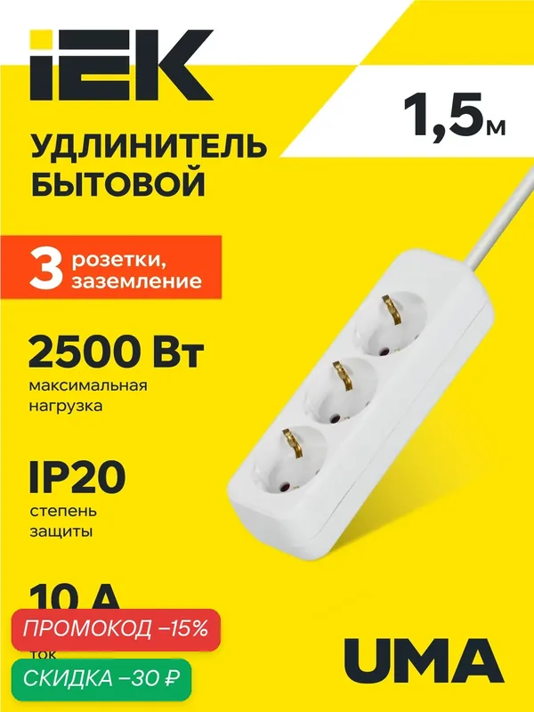 Удлинитель бытовой IEK UMA У03, 3 розетки 2P+PE, 1.5м, 10А, 2500Вт, белый, IP20, шторки на розетке, заземление — IEK, скидка по промокоду Яндекс Маркет