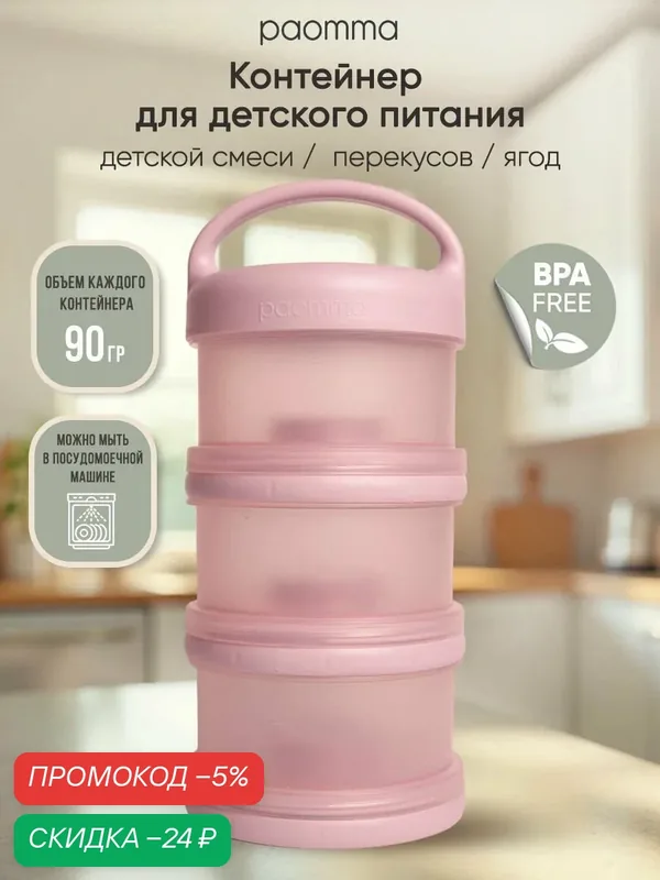 Paomma / Контейнер для смеси детской, пластик, для новорожденных — paomma, скидка по промокоду Яндекс Маркет