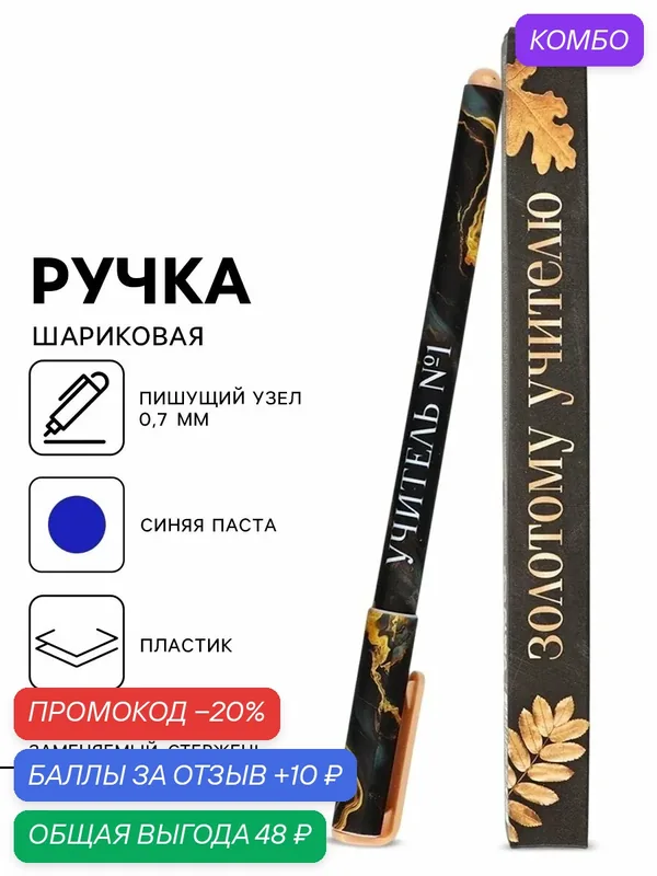 Ручка подарочная "Золотому учителю", пластик, синяя паста, 0, 7 мм — ArtFox, промокод и 10 баллов за отзыв Яндекс Маркет