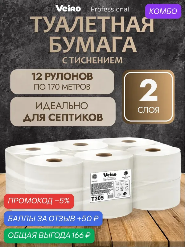 Veiro Professional Туалетная бумага в больших рулонах Premium T305 двухслойная, 12 рулонов по 170 метров — Veiro Professional, промокод и 50 баллов за отзыв Яндекс Маркет