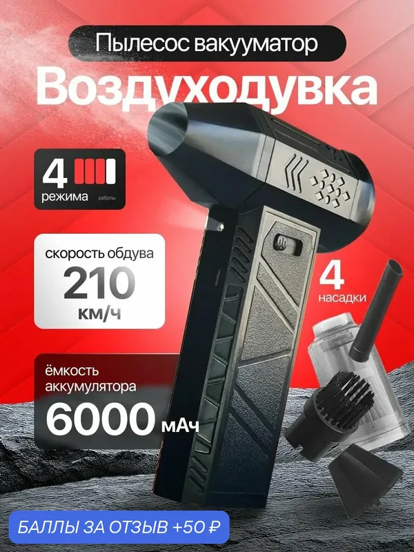 Воздуходувка аккумуляторная мощная / пылесос для авто / турбовенитилятор — 50 баллов за отзыв Яндекс Маркет