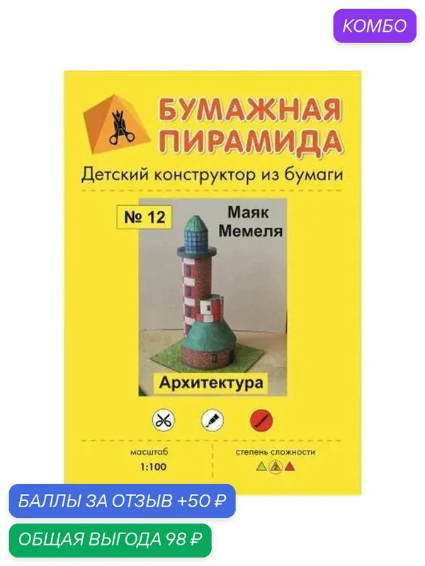 Сборная бумажная модель Маяк - Бумажная пирамида №12 (журнал) — Бумажная пирамида, промокод и 50 баллов за отзыв Яндекс Маркет
