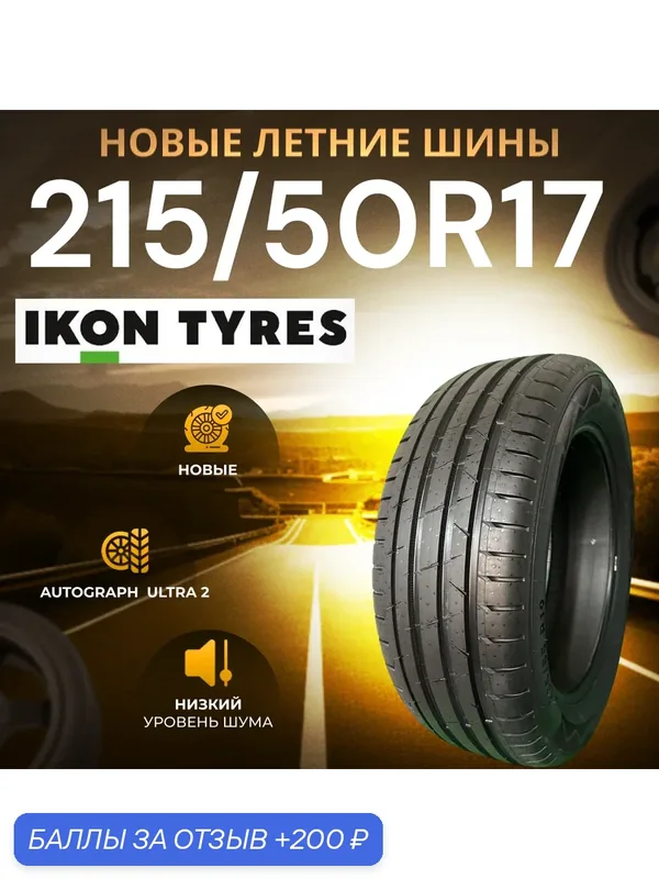 Шины Летние IKON 215/50R17 95W XL AUTOGRAPH ULTRA 2, новые для автомобиля — IKON TYRES, 200 баллов за отзыв Яндекс Маркет