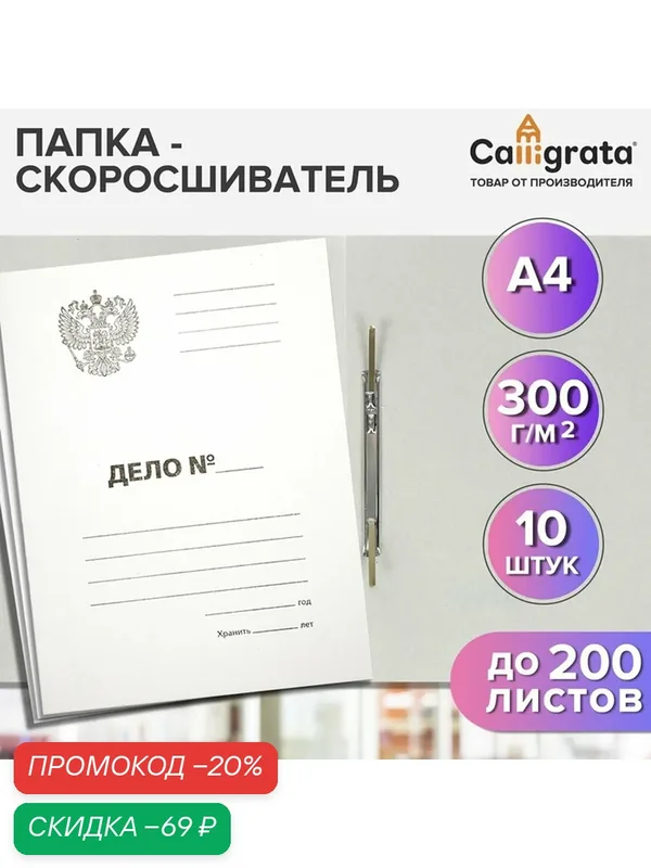 Набор папок скоросшивателей Calligrata "Дело" Герб 300 г/м2, картон немелованный, до 200 листов, 10 штук — Calligrata, скидка по промокоду Яндекс Маркет