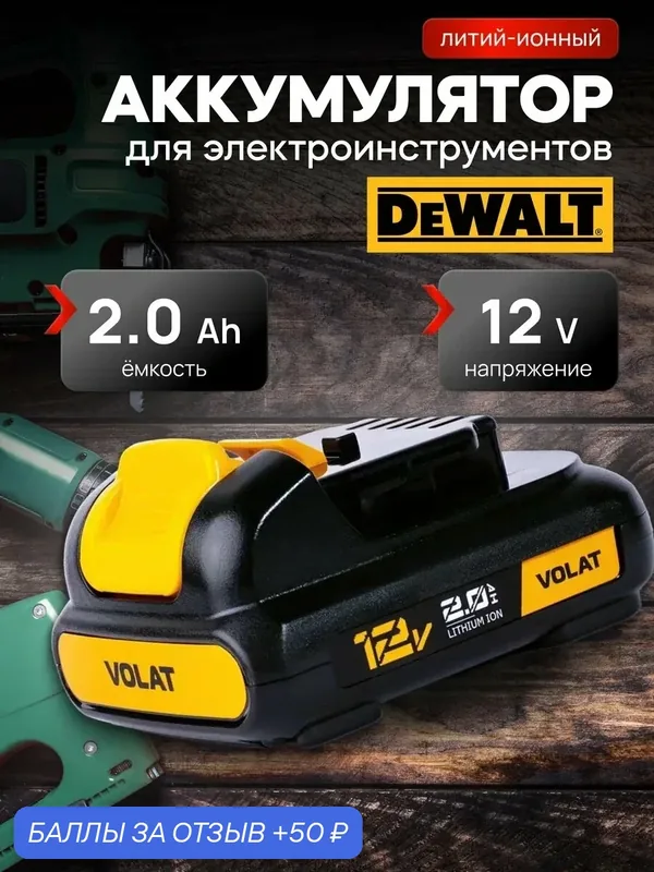 Аккумулятор для шуруповерта DeWalt 12v 2Ah Li-ion — VOLAT, 50 баллов за отзыв Яндекс Маркет