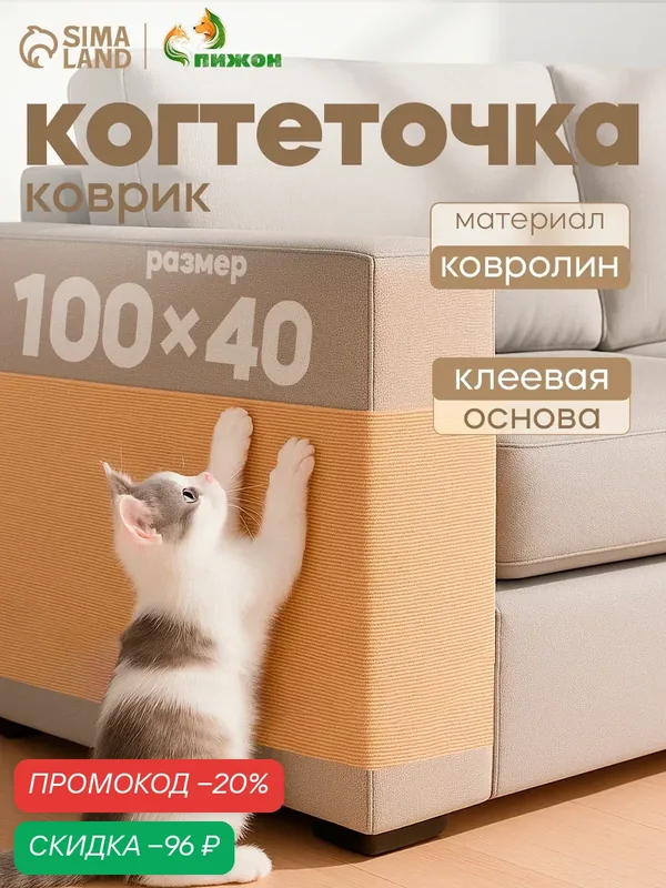 Коврик-когтеточка Пижон, бежевый, самоклеящийся, 40 x 100 см — ПИЖОН, скидка по промокоду Яндекс Маркет