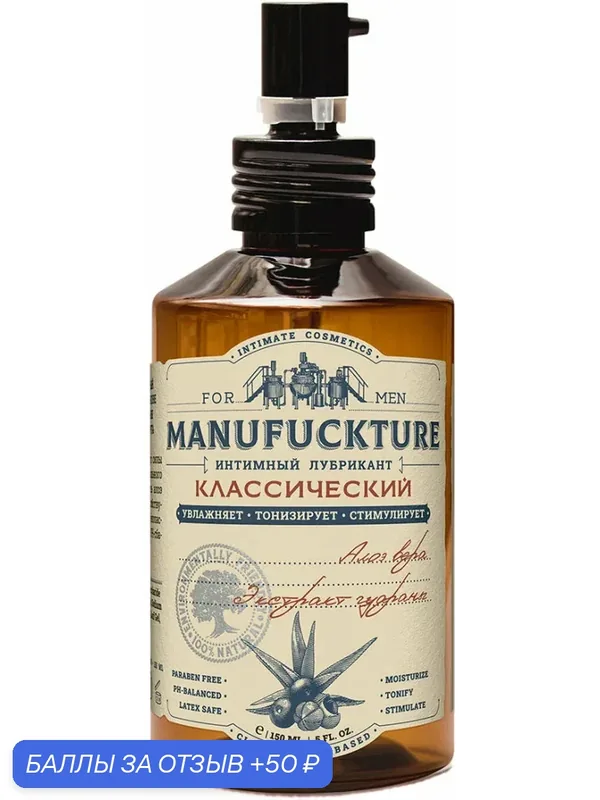 Лубрикант MANUFUCKTURE, водная основа, с гуараной, увлажняющий, 150мл — MANUFUCKTURE, 50 баллов за отзыв Яндекс Маркет