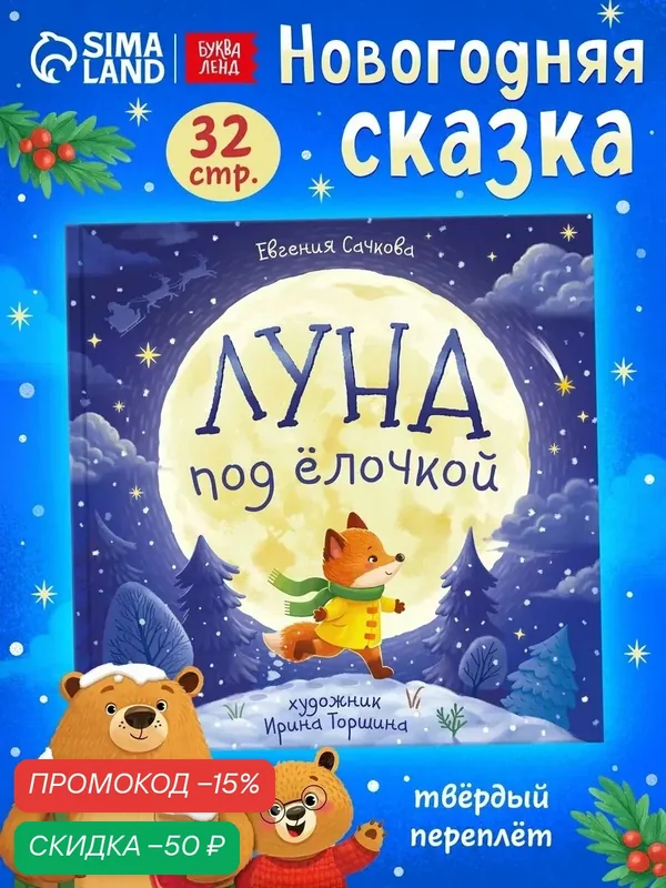 Книга в твёрдом переплёте буква-ленд "Луна под ёлочкой", 32 стр, сказки для малышей, книги для детей — Буква-Ленд, скидка по промокоду Яндекс Маркет