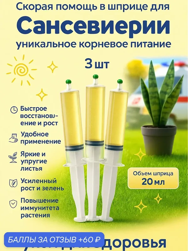 Удобрение Флорасфера "Скорая Помощь", для Сансевиерии, 3 шприца, по 20мл — Флорасфера, 60 баллов за отзыв Яндекс Маркет