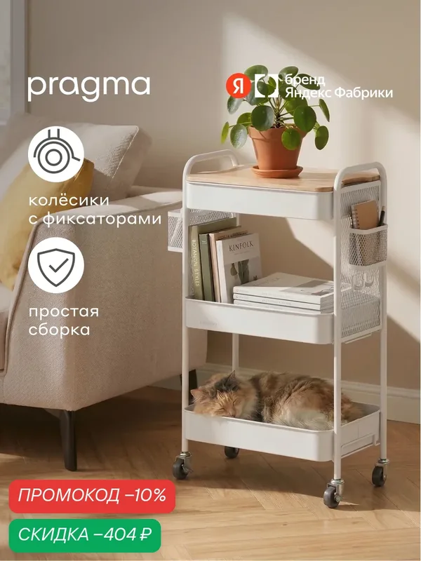 Этажерка металлическая на колёсиках Pragma Rutgar со столешницей, снежный белый — Pragma, скидка по промокоду Яндекс Маркет