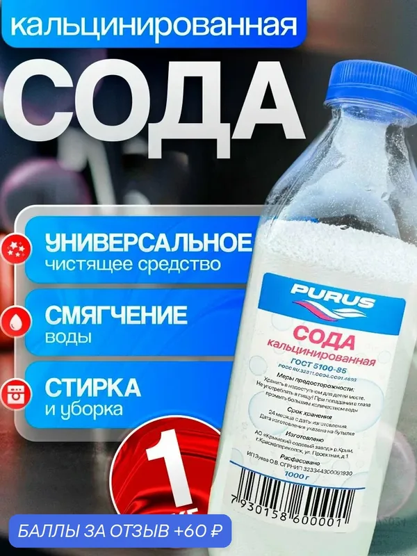 Сода кальцинированная (карбонат натрия) 1000 г - универсальное моющее и чистящее средство PURUS — 60 баллов за отзыв Яндекс Маркет