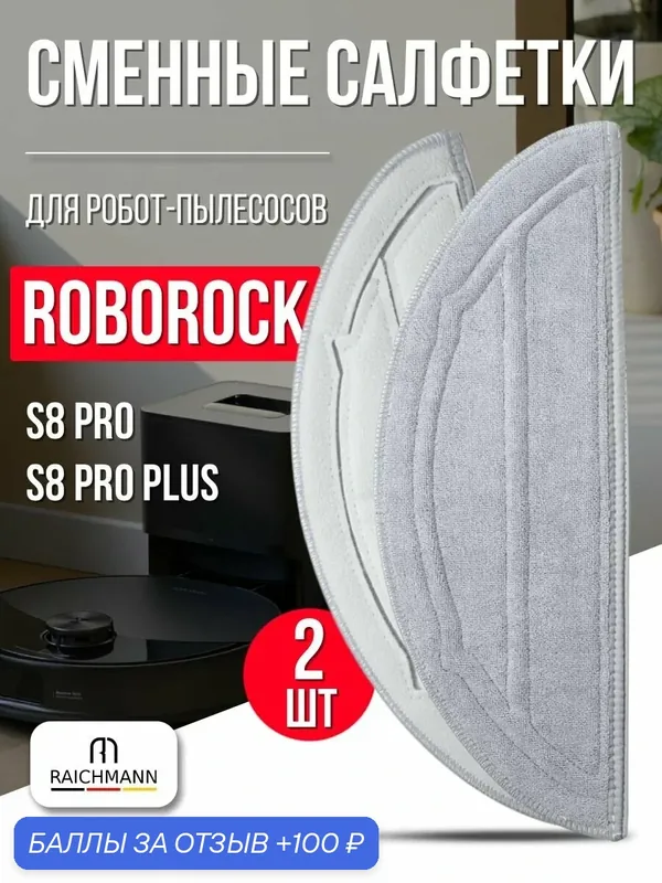 Сменные салфетки, тряпки МОП (2 шт) для робот-пылесоса Roborock S8 Pro, S8 Pro Plus — RAICHMANN, 100 баллов за отзыв Яндекс Маркет