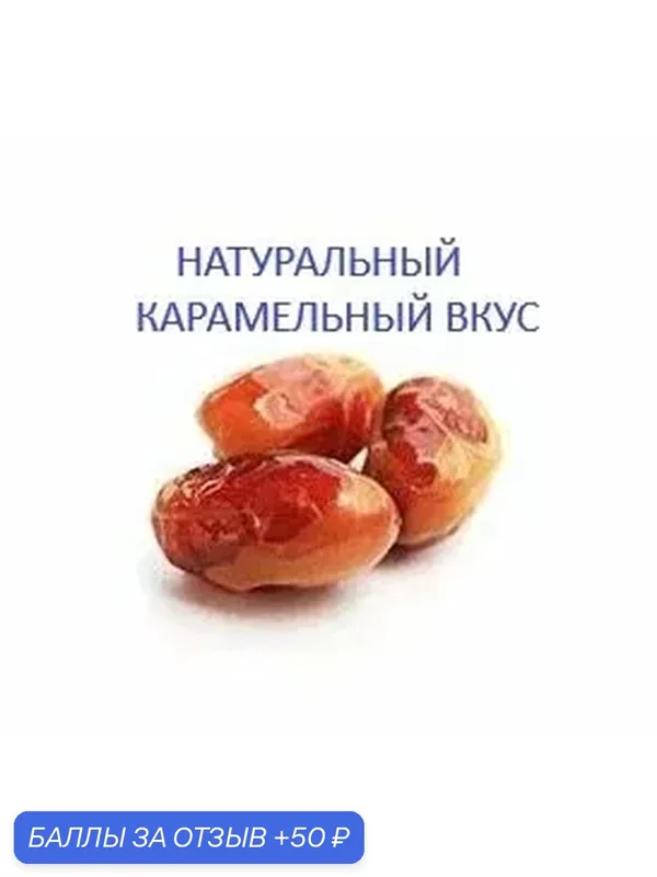Финики. Натуральный вкус карамели. Без добавок и сахарной глазури. Натуральный продукт. — 50 баллов за отзыв Яндекс Маркет