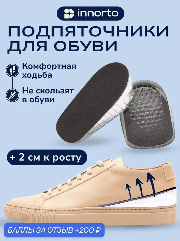 Полустельки ортопедические 2см 52062 — innorto, 200 баллов за отзыв Яндекс Маркет