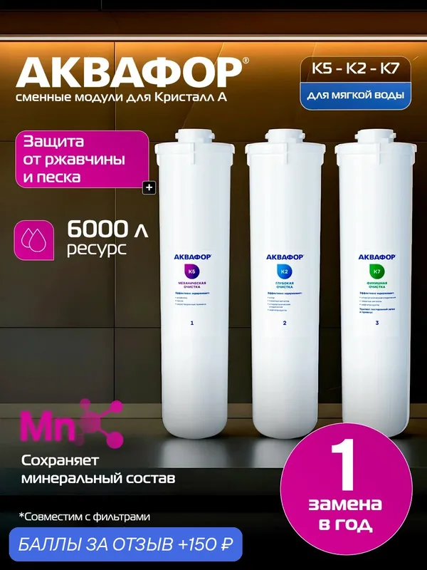 Комплект модулей сменных фильтрующих Аквафор К5-К2-К7 для проточного фильтра Кристалл — Аквафор, 150 баллов за отзыв Яндекс Маркет