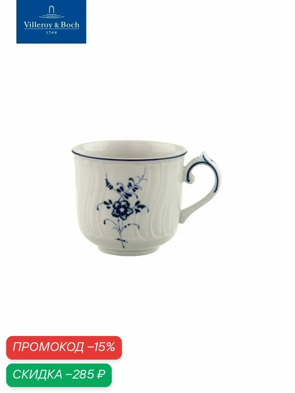 Чашка для эспрессо 100 мл, Old Luxembourg, Villeroy & Boch, Премиум-Фарфор — Villeroy & Boch, скидка по промокоду Яндекс Маркет