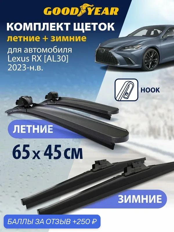 ДворникиLexus RX 250 300 350 450 400h 200T AL30 (Лексус рх) 2023-н. в, Щетки стеклоочистителя бескаркасные и зимние Goodyear 650 450 — 250 баллов за отзыв Яндекс Маркет