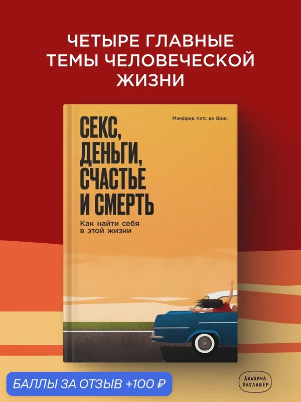 Книга "Секс, деньги, счастье и смерть: Как найти себя в этой жизни"| де Врис Манфред Кетс — Альпина Паблишер, 100 баллов за отзыв Яндекс Маркет