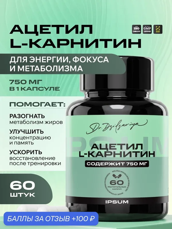 Ацетил Л-карнитин ипсум / IPSUM, для выносливости и продуктивности, 750мг, 60шт — IPSUM, 100 баллов за отзыв Яндекс Маркет
