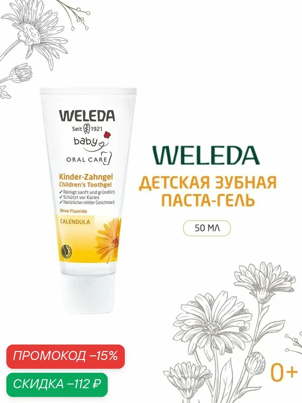 Weleda Детская зубная паста-гель, с календулой, с первого зубика, 50 мл — WELEDA, скидка по промокоду Яндекс Маркет