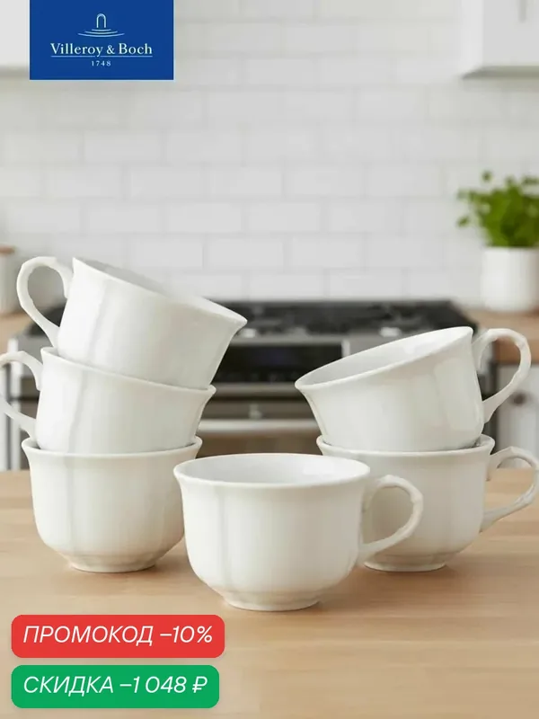 Набор чашек для чая 200 мл, 6 предметов, Manoir, Villeroy & Boch, Премиум-Фарфор — Villeroy & Boch, скидка по промокоду Яндекс Маркет