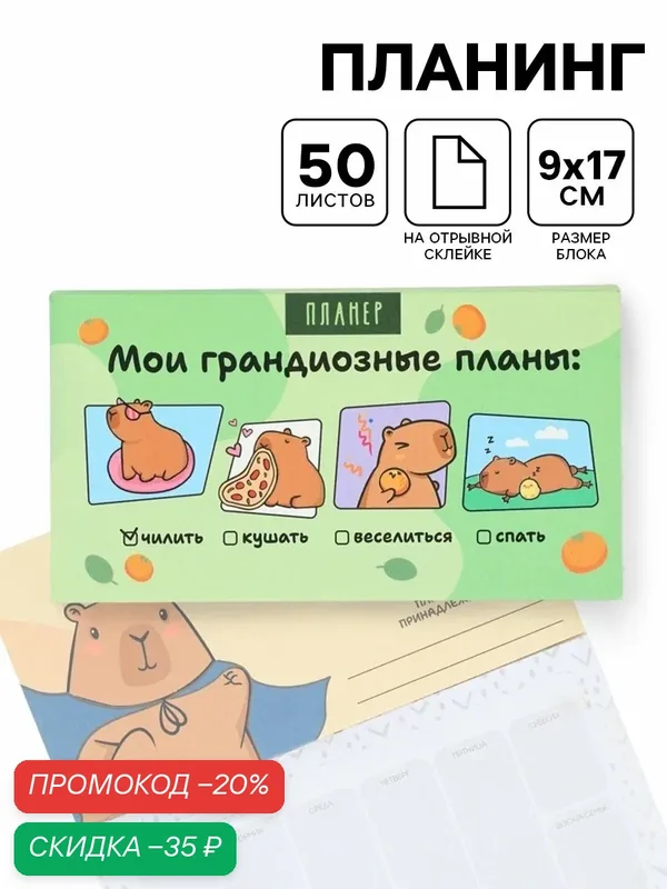 Планинг с отрывными листами, 50 л "Капибары", 17 х 9 см, зеленый — ArtFox, скидка по промокоду Яндекс Маркет