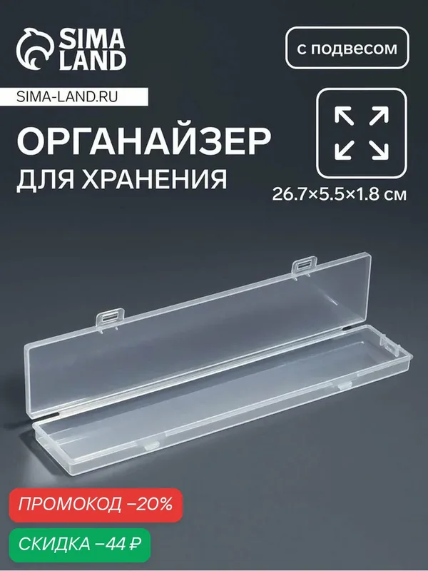Органайзер для хранения мелочей, с подвесом, 26.7×5.5×1.8 см, прозрачный — Сима-ленд, скидка по промокоду Яндекс Маркет
