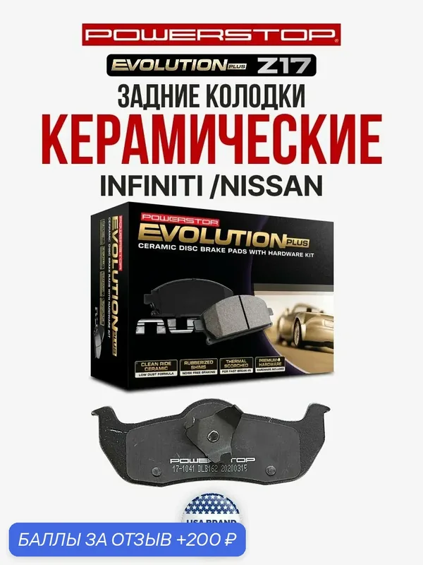 Задние керамические тормозные колодки POWERSTOP Evolution Z17 на INFINITI QX56 - NISSAN ARMADA PATHFINDER TITAN — PowerStop, скидка по промокоду Яндекс Маркет