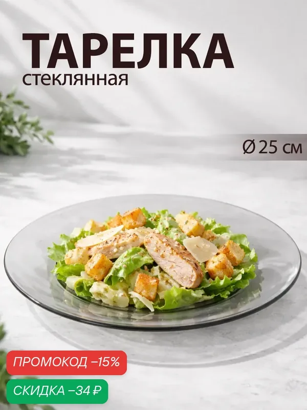 Тарелка обеденная «Симпатия», d=25 см, стеклянная, цвет серый — ОСЗ, скидка по промокоду Яндекс Маркет