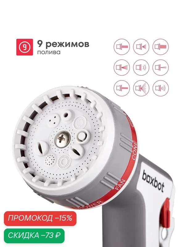 Пистолет-распылитель 9 режимов с комплектом коннекторов усиленный корпус — Boxbot, скидка по промокоду Яндекс Маркет