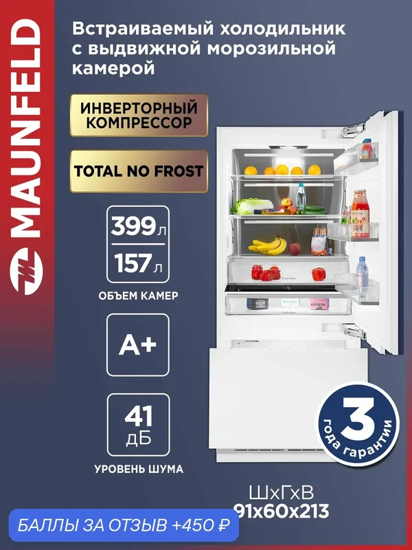 Холодильник-морозильник встраиваемый MAUNFELD MBF212NFW1 Inverter — MAUNFELD, 450 баллов за отзыв Яндекс Маркет