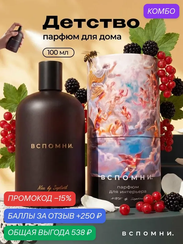 Парфюм для дома спрей Детство, 100 мл — ВСПОМНИ., промокод и 250 баллов за отзыв Яндекс Маркет
