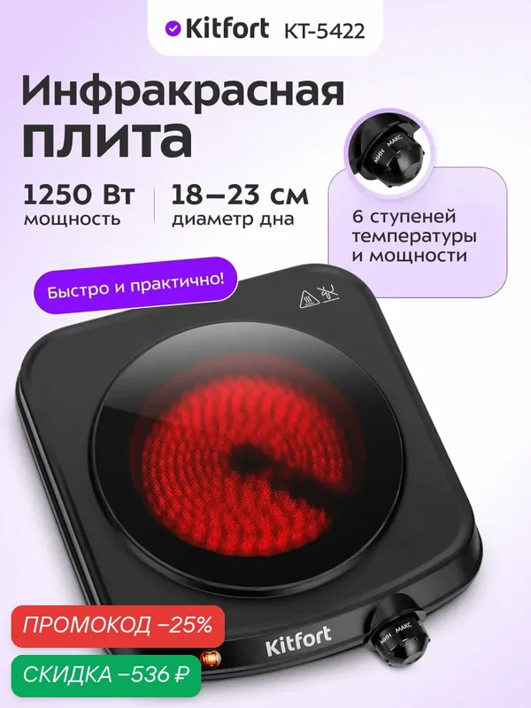 Инфракрасная плита Kitfort КТ-5422 — Kitfort, скидка по промокоду Яндекс Маркет