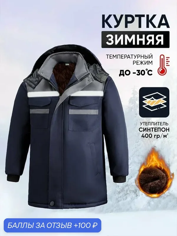 Куртка зимняя рабочая Бригадир — ROMIKY, 100 баллов за отзыв Яндекс Маркет