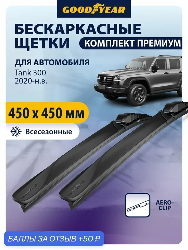 Дворники Tank 300 (Танк 300) 2020-н. в, Щетки стеклоочистителя бескаркасные Goodyear 450 450 — GOODYEAR, 50 баллов за отзыв Яндекс Маркет