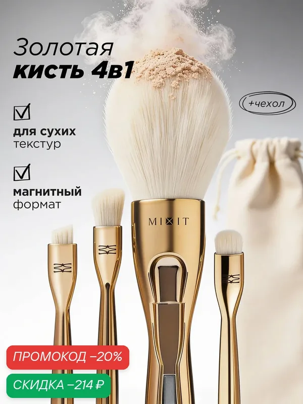 MIXIT Кисть косметическая трансформер 4 в 1 для макияжа MAKE UP, золотая — MIXIT, скидка по промокоду Яндекс Маркет
