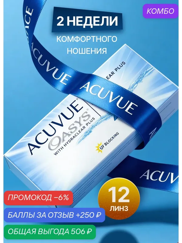 Контактные линзы Acuvue Oasys with Hydraclear Plus 12 линз R 8, 4 D — 8, 50 — ACUVUE, промокод и 250 баллов за отзыв Яндекс Маркет