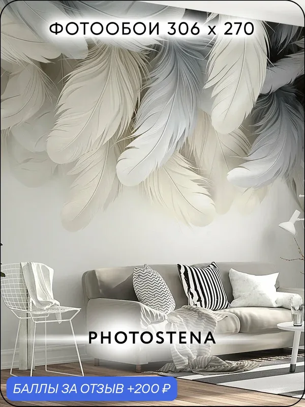 Фотообои 3D на стену флизелиновые встык PHOTOSTENA Перья 3, 06 x 2, 7 м 8, 26 м2 — Photostena, 200 баллов за отзыв Яндекс Маркет