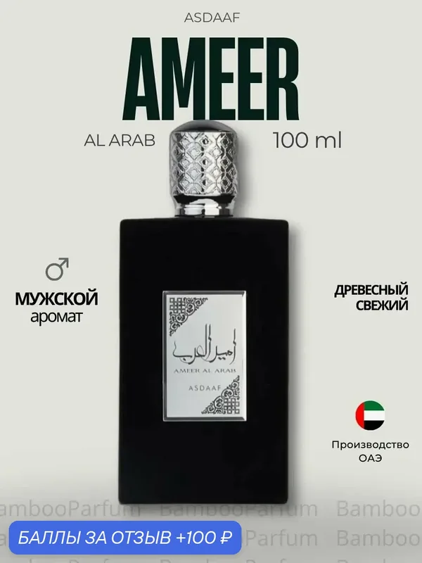 Арабские духи AMEERAT AL ARAB Lattafa 100 мл для мужчин, восточные аромат — Lattafa, скидка по промокоду Яндекс Маркет