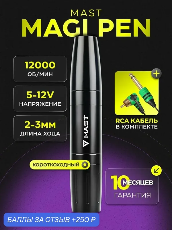 Машинка для перманентного макияжа MAST Magi, авиационный алюминий — MAST, 250 баллов за отзыв Яндекс Маркет
