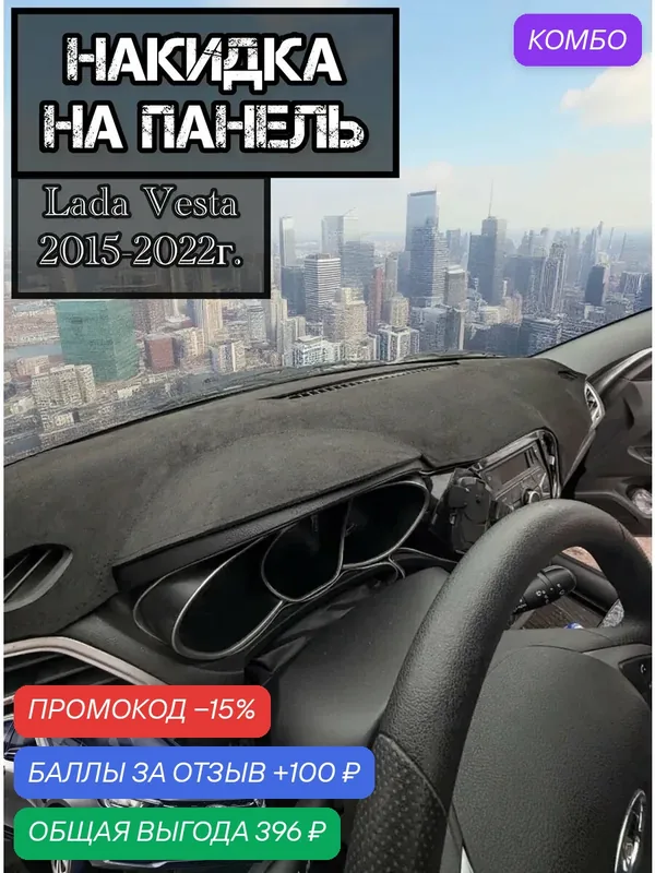 Накидка на панель из алькантары для Лада Веста 1 — КАРШОП, скидка по промокоду Яндекс Маркет
