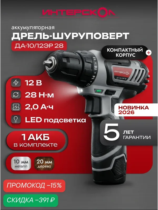 Дрель-шуруповерт аккумуляторная ДА-12ЭР 28Нм (1хАКБ, ЗУ), 595.2.1.20 — Интерскол, скидка по промокоду Яндекс Маркет