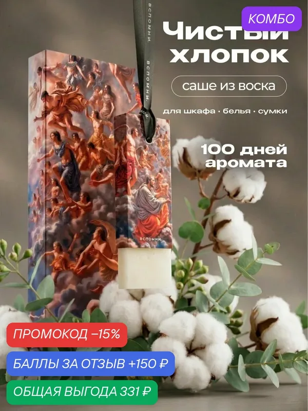 Саше ароматическое Чистый Хлопок — ВСПОМНИ., промокод и 150 баллов за отзыв Яндекс Маркет