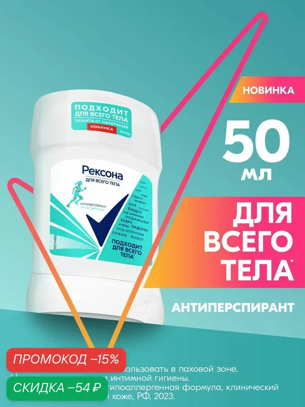 Рексона Дезодорант антиперспирант женский твердый стик для всего тела 50 мл — Рексона, скидка по промокоду Яндекс Маркет